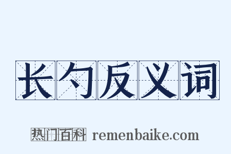 长勺反义词是什么意思的图片